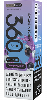 Купить Жидкость для ЭСДН Жидкость Smoke Kitchen S-K 360 SALT "Чёрная смородина" 10мл 20мг. Жидкость для ЭСДН Жидкость Smoke Kitchen S-K 360 SALT "Чёрная смородина" 10мл 20мг.